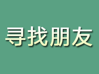 平江寻找朋友